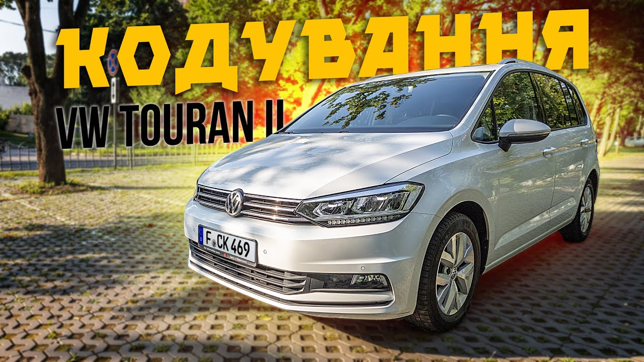 Кодування VW Touran II за допомогою CARISTA і OBDeleven
