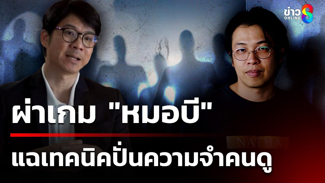หมอสมองผ่าเกม 