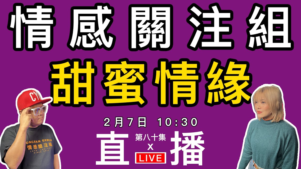 情感直播｜分享你甜到漏的愛情故事！｜EP80