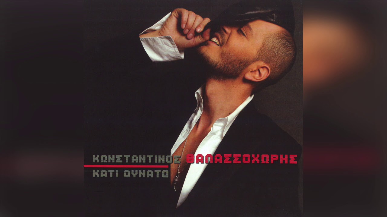 Κωνσταντίνος Θαλασσοχώρης - Ρούχο πεταμένο | Official Audio Release