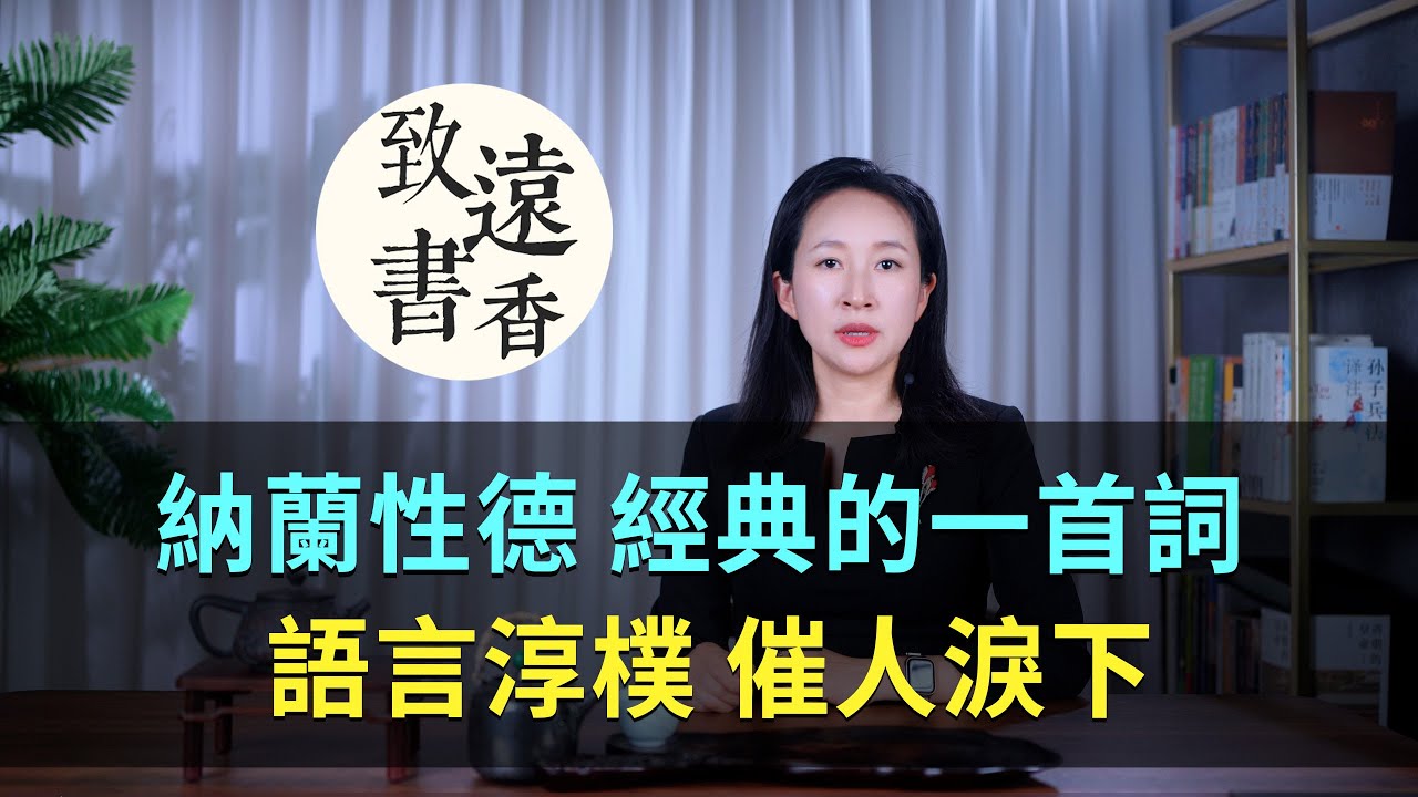 納蘭性德最經典的一首《長相思》，語言淳樸、催人淚下！-致遠書香