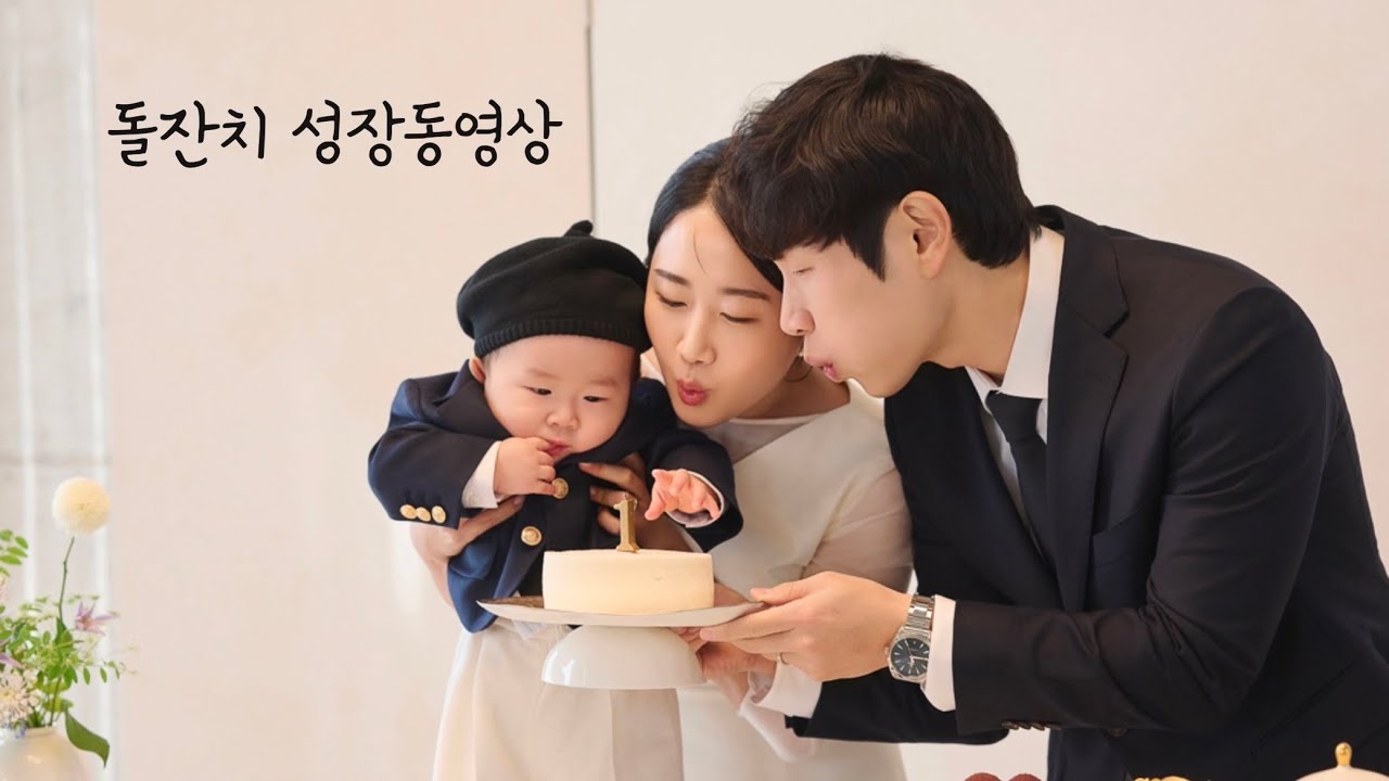 돌잔치 성장동영상