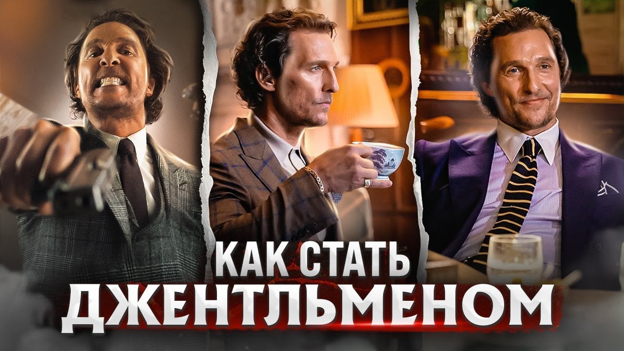 ДЖЕНТЛЬМЕНЫ: из чего складывается образ 