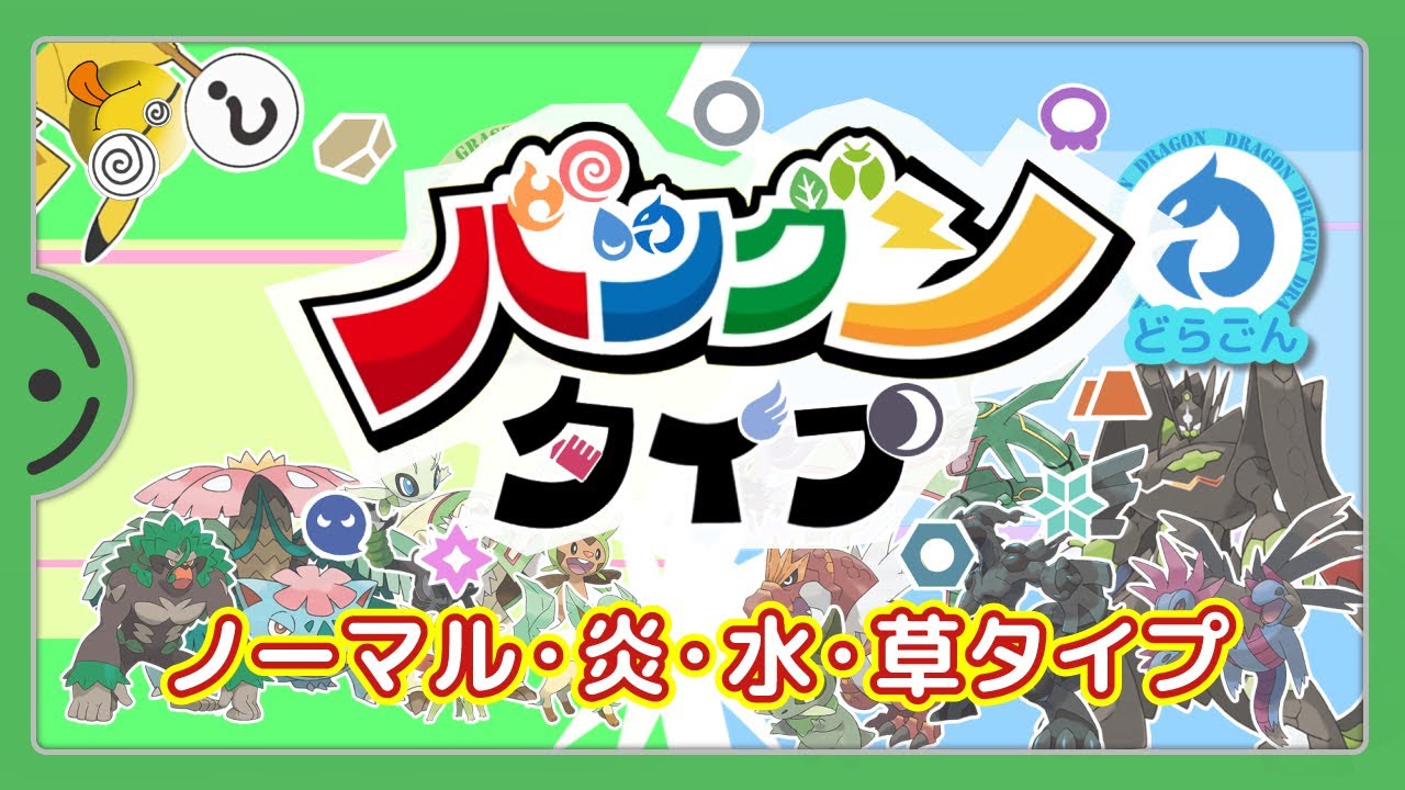 【バツグンタイプ】ノーマル・炎・水・草タイプ編を子供と歌ってみました。