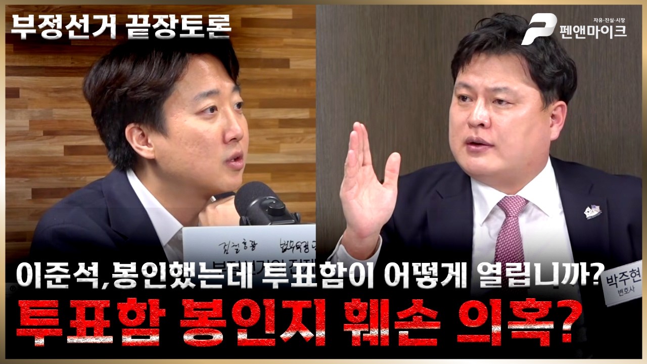 [부정선거 끝장토론] 투표함 봉인지 훼손 의혹? 박주현,예전에는 철제 알루미눔 투표함이였어요