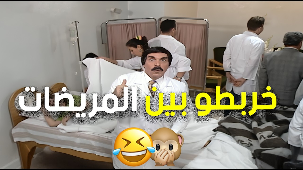 خربطو بين مرت المسؤوول الكبير وبين مريضة عادية 😂😊👌 | مرايا 2000