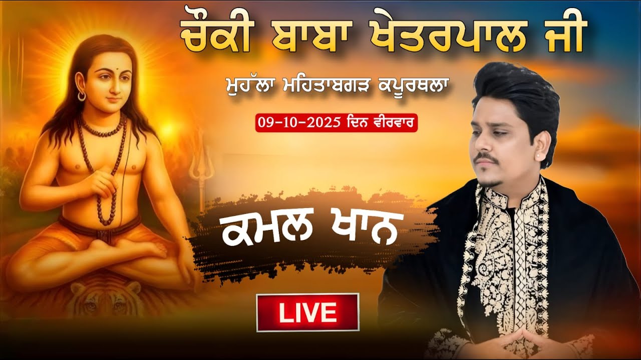 Kamal Khan Live | Chonki Baba Khetarpal Ji | Moh. Mehtabghar Kapurthala 2025