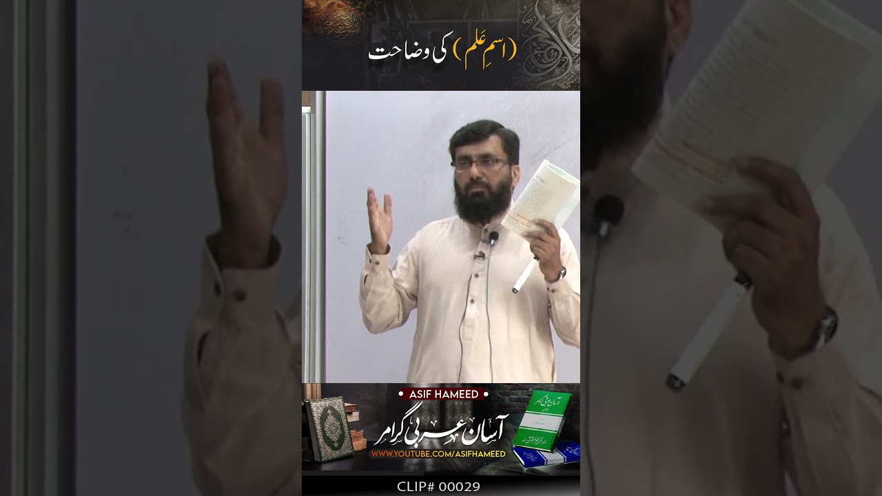 Isme Alam Ki Wzahat : Arabic Grammar by Asif Hameed | Clip #029