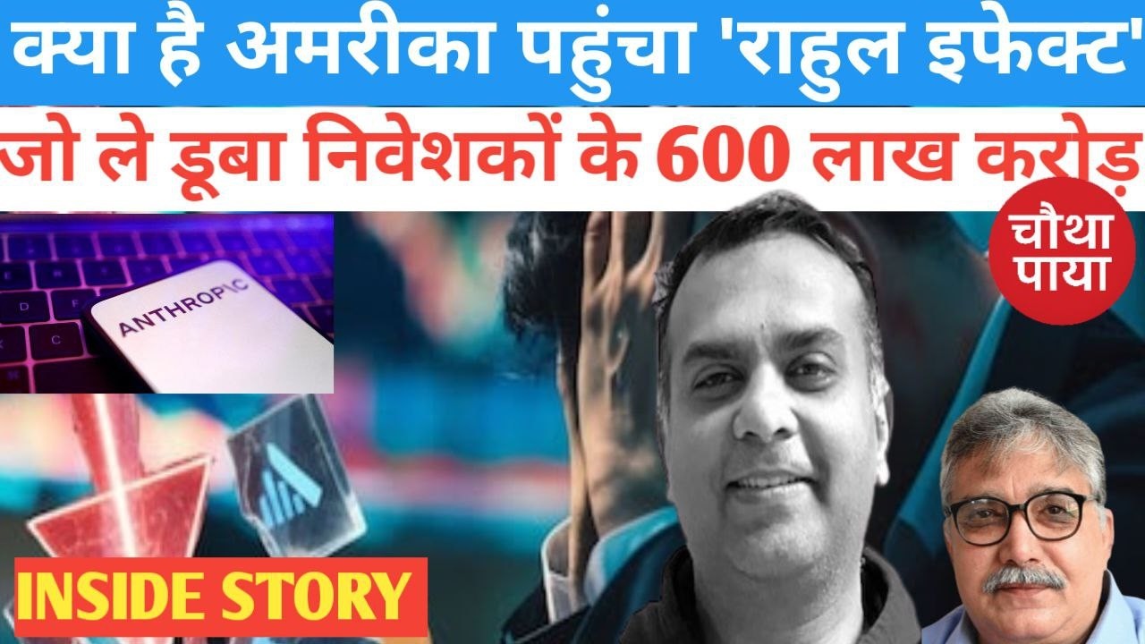 इस Rahul ने अमरीका तक को हिला दिया Chautha Paya। Share Market। IT Stock।  Anthropic AI। Rahul Patil।