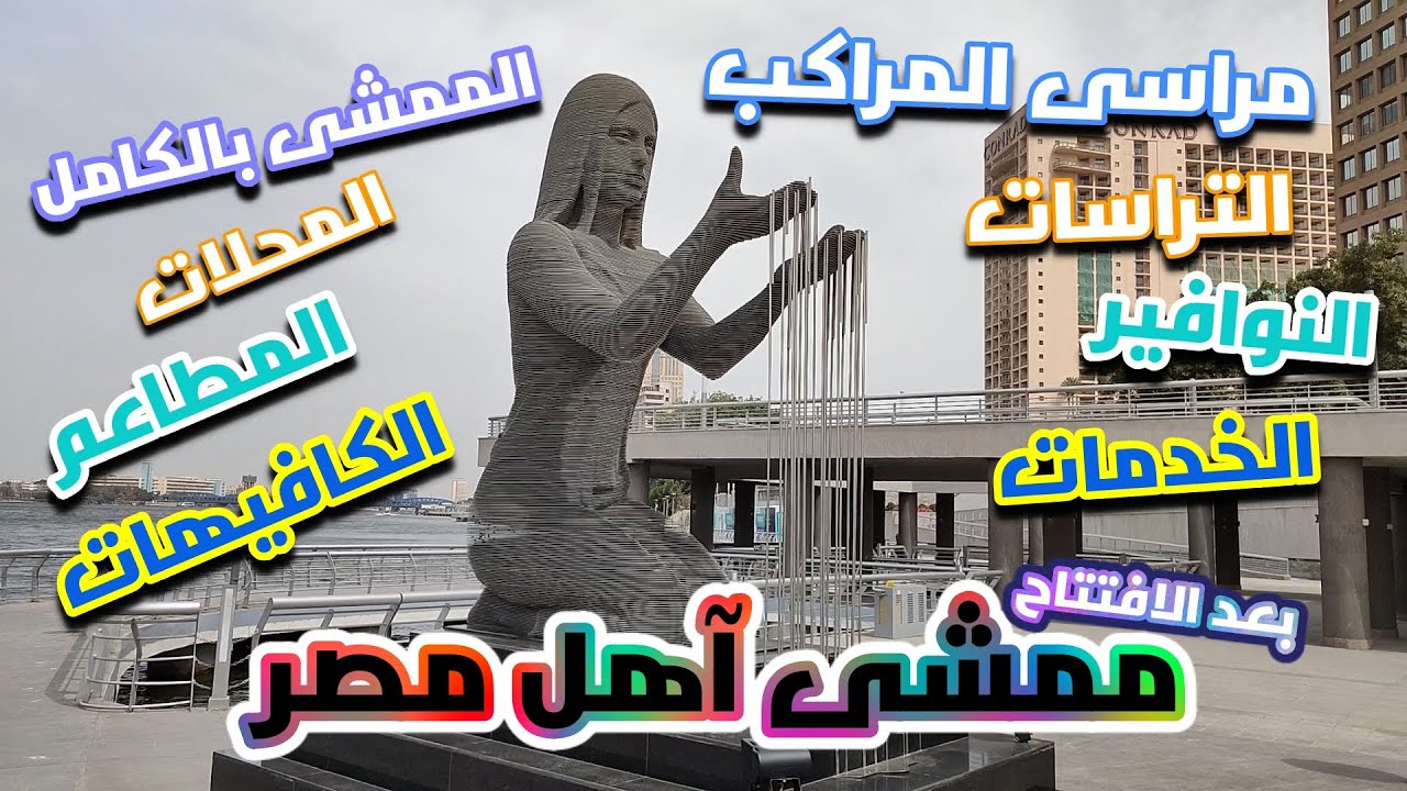 ممشى أهل مصر ا كل شيء محتاج تعرفه عن ممشى أهل مصر