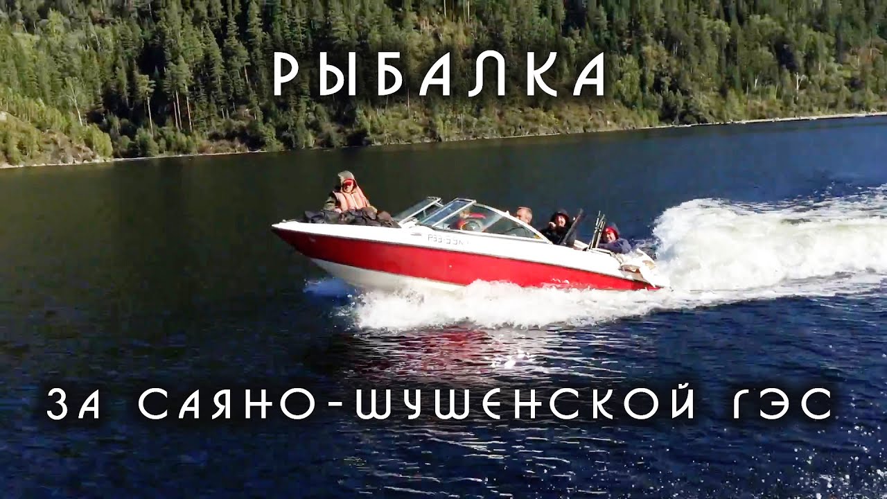 Рыбалка на Саяно-Шушенком водохранилище. За СШГЭС.
