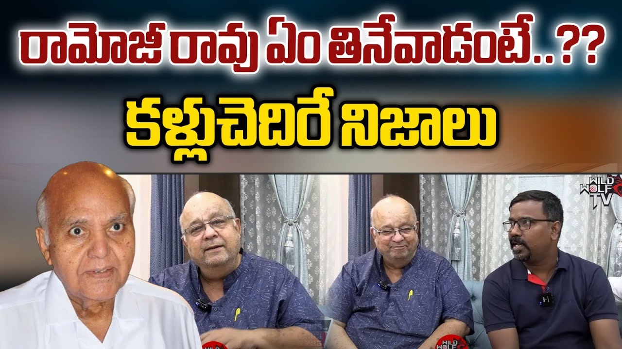 Actor Kishore Das About Sweet Memories Ramoji Rao : రామోజీ రావు ఏం తినేవాడంటే? | Wild Wolf Digital