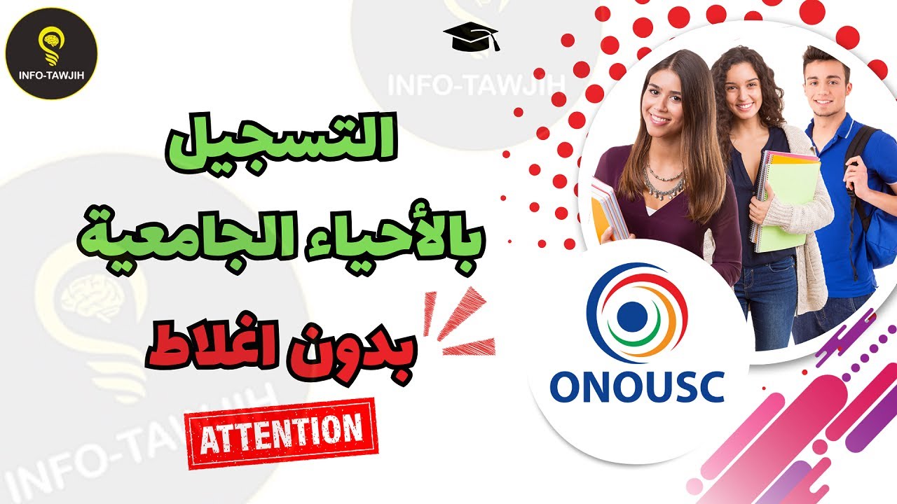 طريقة التسجيل بالأحياء الجامعية 2025.