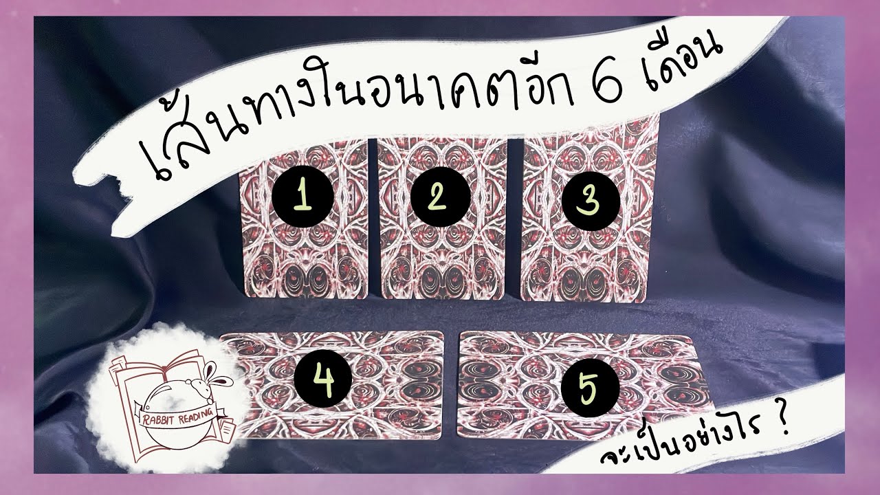 Pick a card เส้นทางในอนาคตอีก 6 เดือนข้างหน้าจะเป็นอย่างไร (Timeless reading)