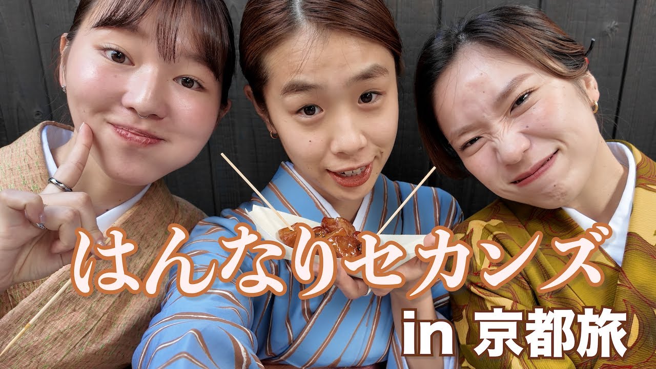 おめかし京都どすえ