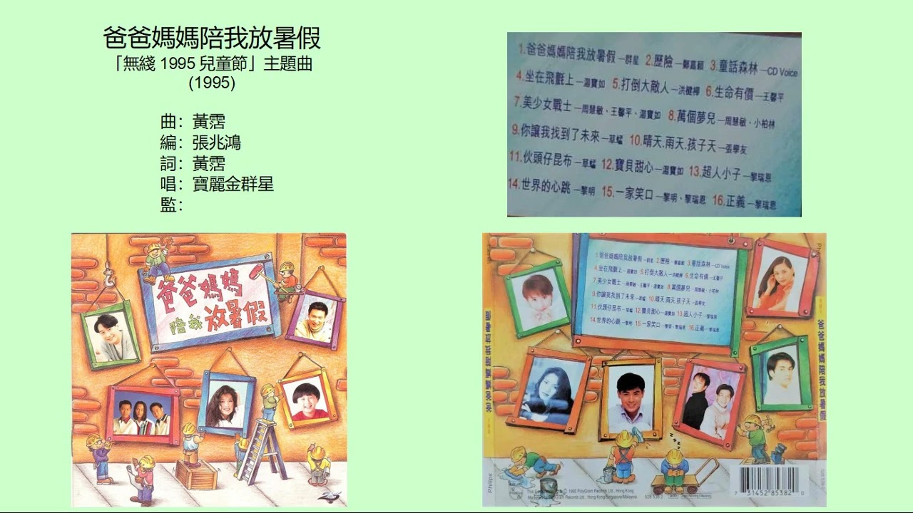 爸爸媽媽陪我放暑假 (「TVB 兒童節1995」主題曲) (1995) - 唱：寶麗金群星