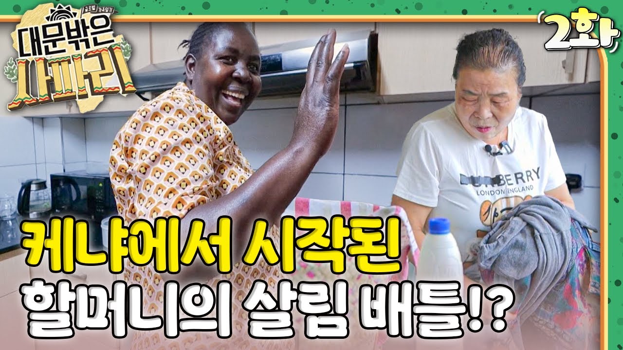 케냐에서 시작된 할머니와 바이올렛의 살림 배틀!🏡｜대문 밖은 사파리🇰🇪｜다문화｜조부모｜리얼리티｜EBS키즈｜[EBS놀이터]