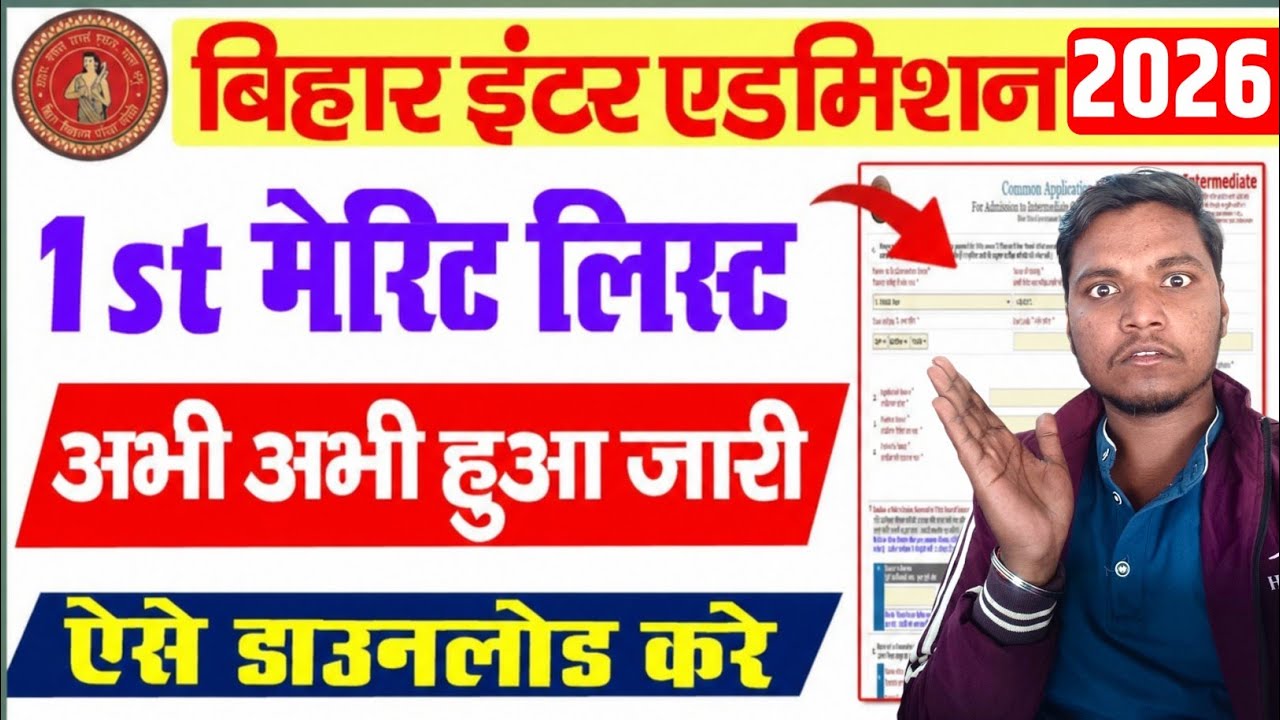 bihar board 11th merit list 2026 kaise download kare | bihar inter admission merit list 2026