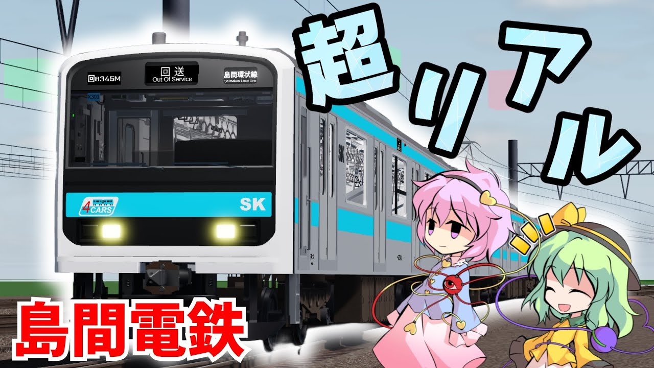 [209系がもっとリアルになった！]古明地姉妹で行く！Roblox鉄道巡り in島間電鉄編その2