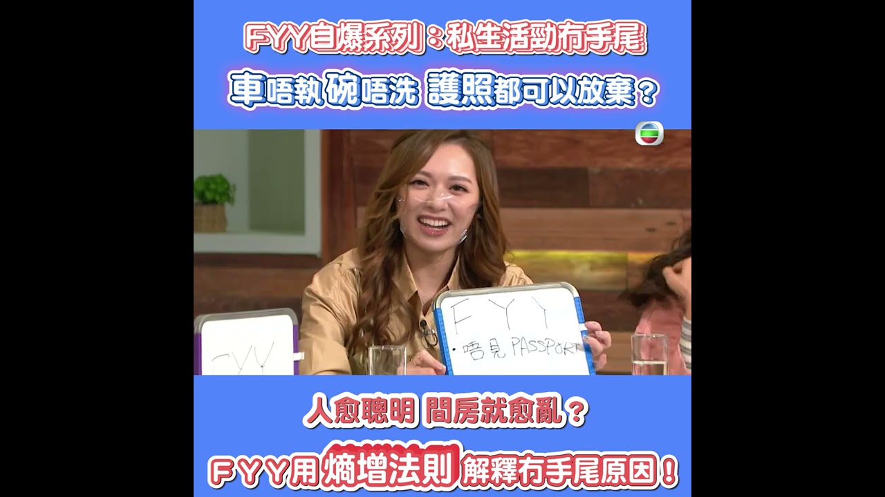 後生仔傾吓偈｜FYY私生活勁冇手尾？｜馮盈盈｜陸浩明｜熵增法質 ｜藝人私生活