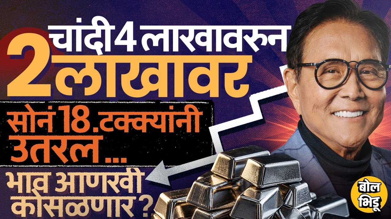 Gold-Silver Price Crash: Donald Trump यांच्या निर्णयानं भाव कोसळले? सोनं-चांदीच्या दरांचं काय होणार?