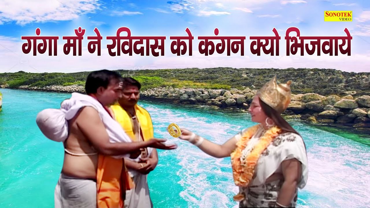 गंगा माँ ने रविदास को कंगन क्यों भिजवाए | संत रविदास और गंगा माँ की कहानी | Sant Ravi Das Ki Kahani