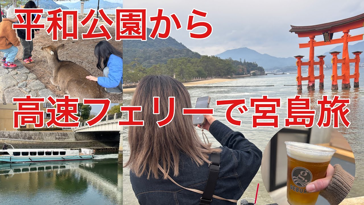 平和公園から高速フェリーで宮島旅