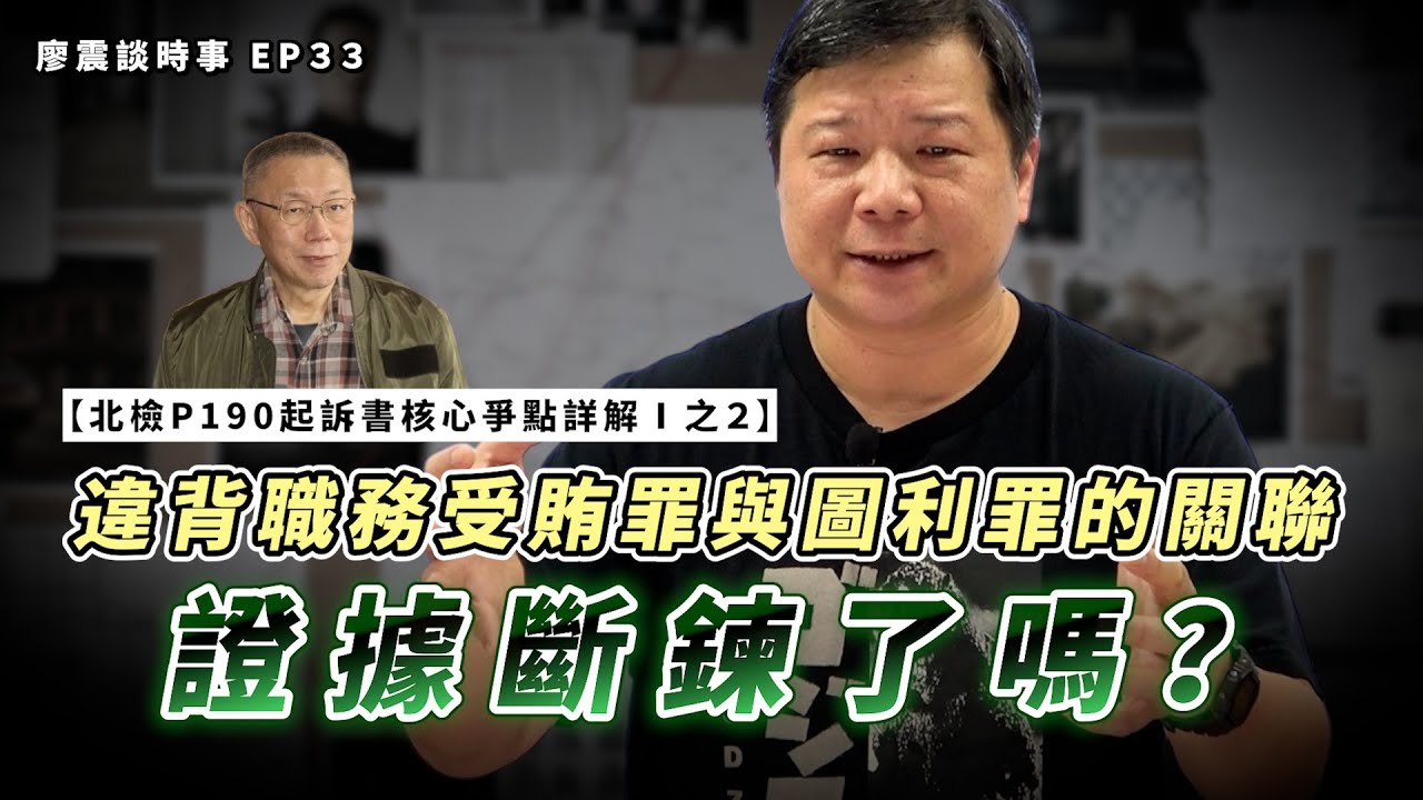 北檢P190起訴書核心爭點詳解Ⅰ之２：京華煙雲，盡顯人心；民智若開，不可愚辱｜違背職務受賄罪與圖利罪之關聯：證據斷鍊了嗎？｜#廖震談時事 EP33｜#柯文哲 #法律 #起訴書 #京華城