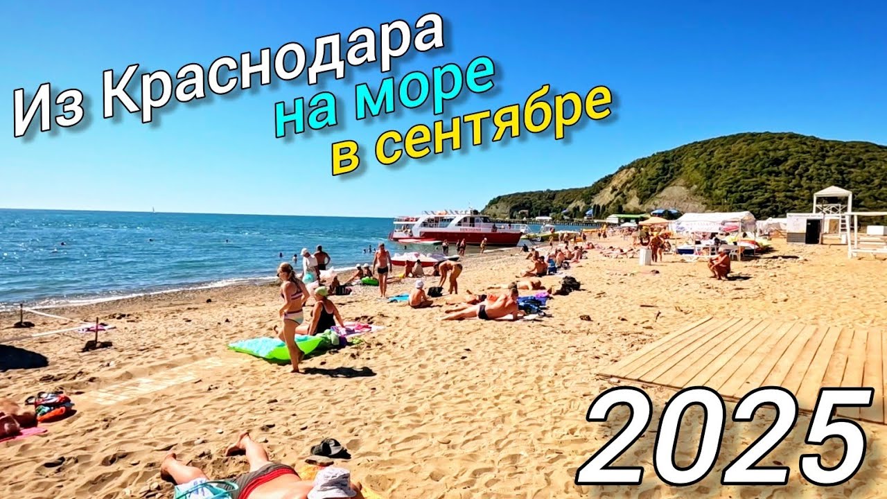 Из Краснодара на море. Сентябрь 2025. Краснодар, Джубга, Лермонтово, Небуг. 