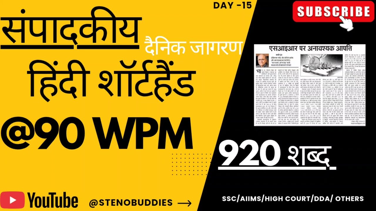 @90 WPM हिंदी संपादकीय शॉर्टहैंड🔥| SSC Steno Skill Test Dictation| Dainik Jagran #steno #hindisteno