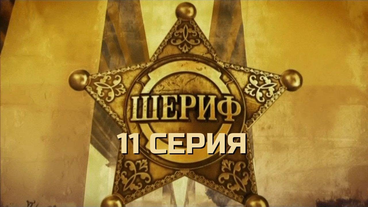 ПОЩАДЫ НЕ БУДЕТ! ШЕРИФ | 1 СЕЗОН 11 СЕРИЯ