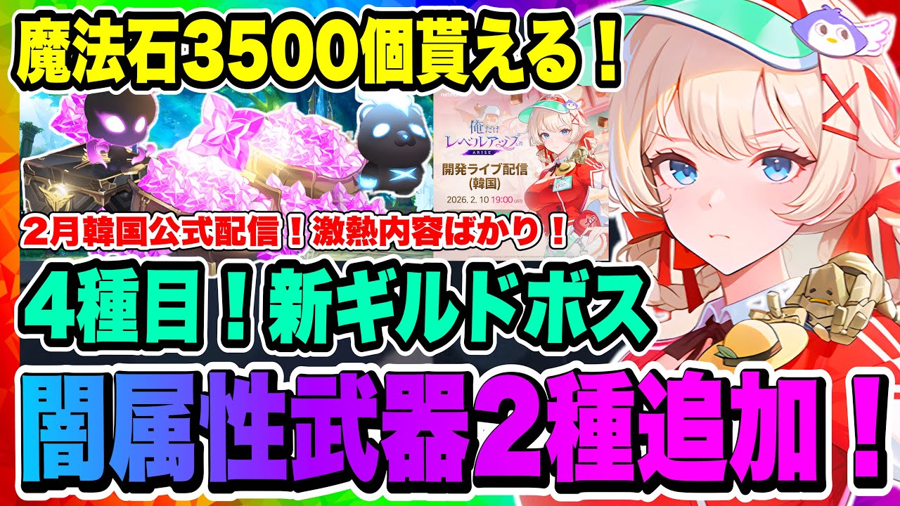 【俺アラ】魔法石3500個貰える！闇属性武器2種追加発表！新ギルドボスも来る！気になる最新情報が詰まった韓国公式配信概要発表！！！【俺だけレベルアップな件・ARISE・公認クリエイター】