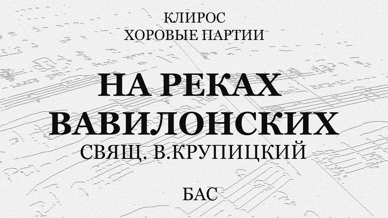 На реках вавилонских. Крупицкий. Бас