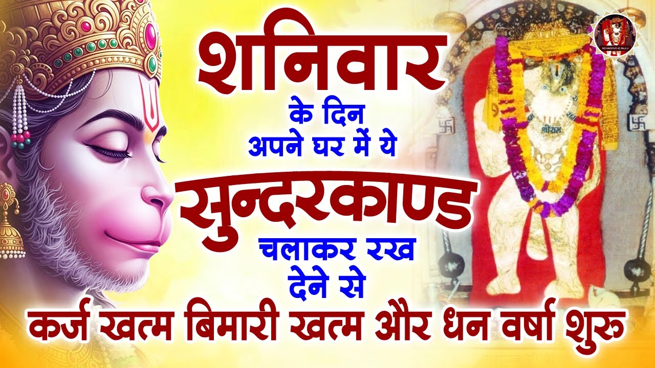 शनिवार के दिन अपने घर में ये सुंदरकाण्ड पाठ चलाकर रख देना सभी दुःख दर्द सभी परेशानी जड़ से खत्म