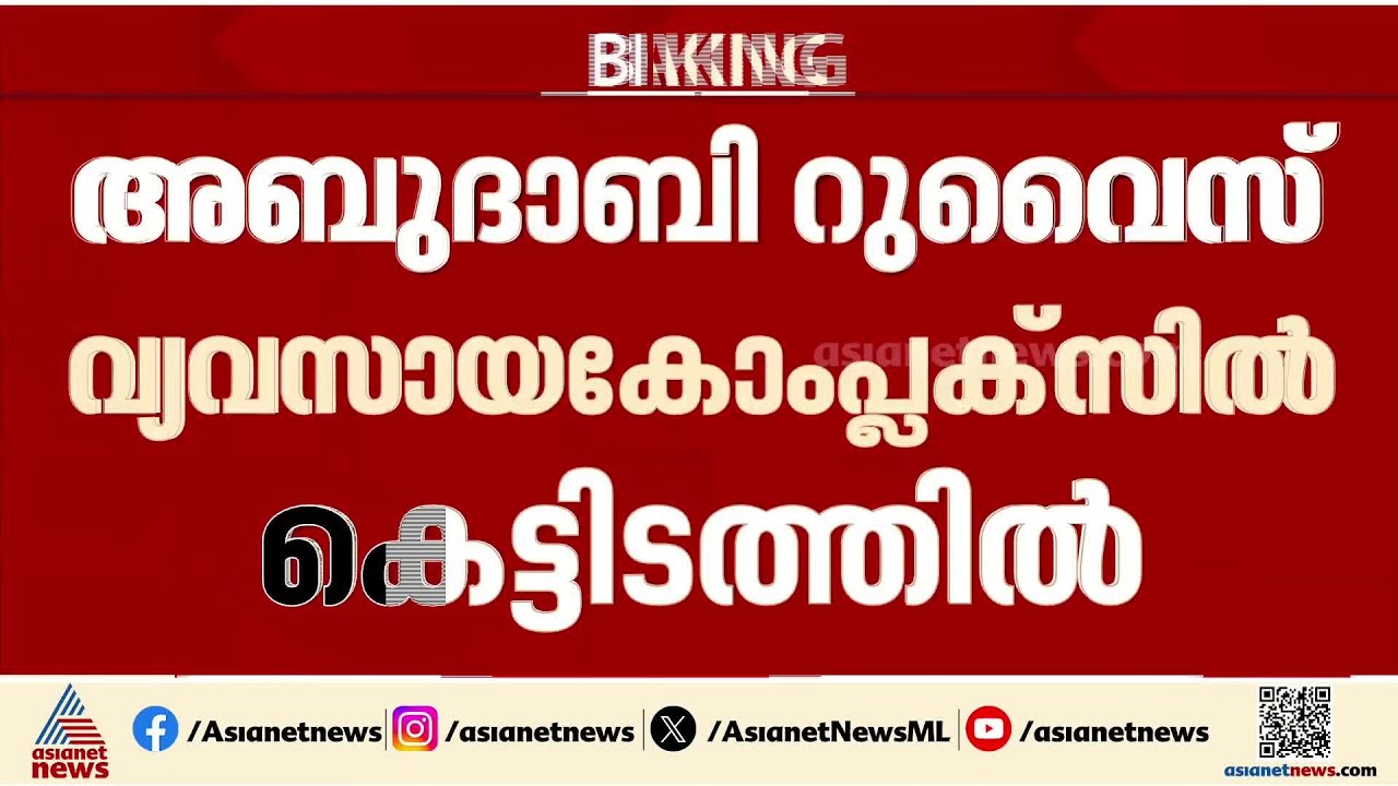 അബുദാബി റുവൈസ് വ്യവസായ കോംപ്ലക്സിൽ തീപിടിത്തം