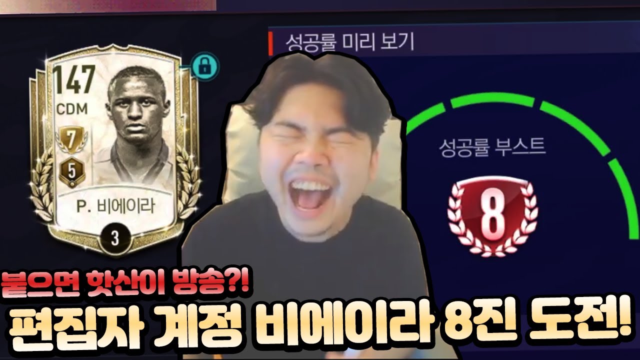 편집자 비에이라 8진 도전! 붙으면 핫산모드 1시간 방송 ㅋㅋㅋ 피파모바일