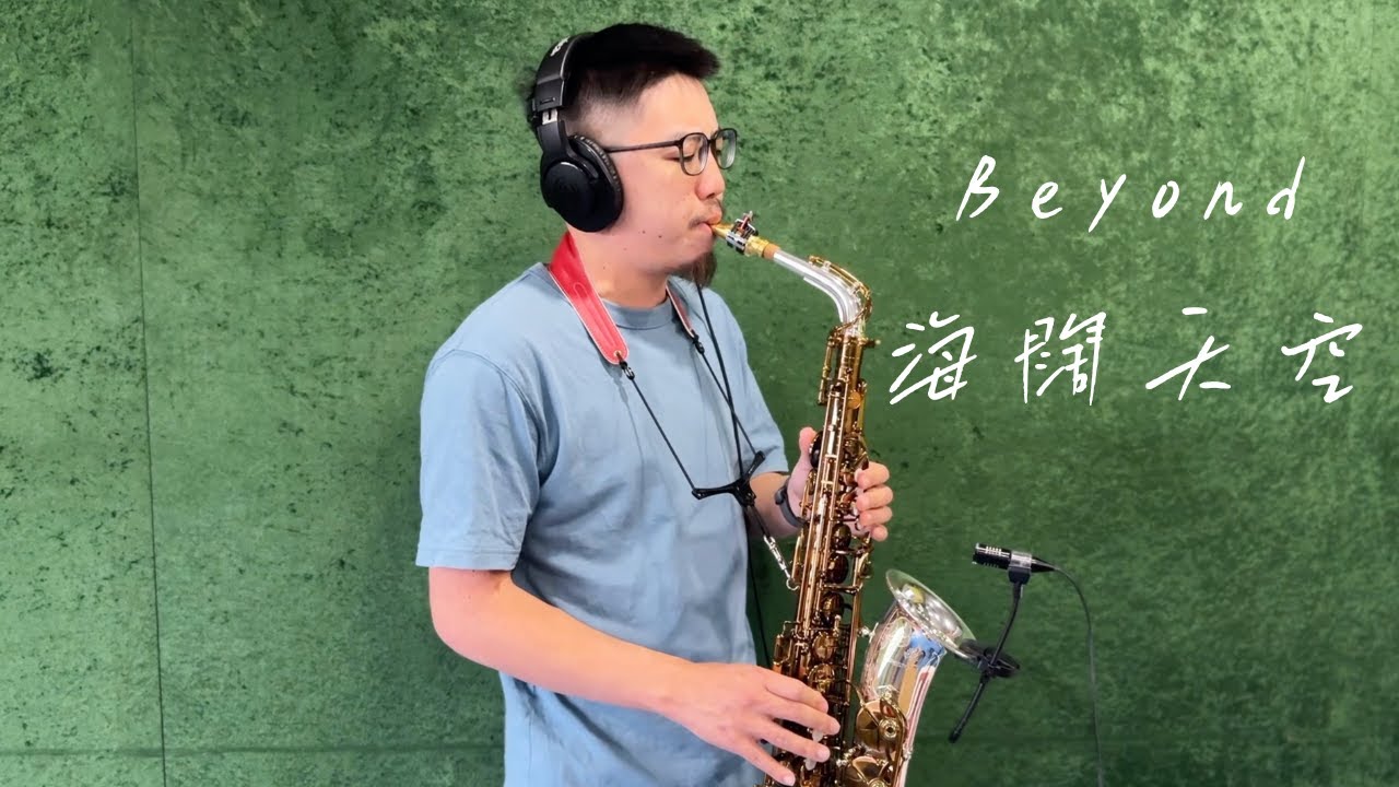Beyond - 海闊天空 Saxophone cover by 鬍子薩克