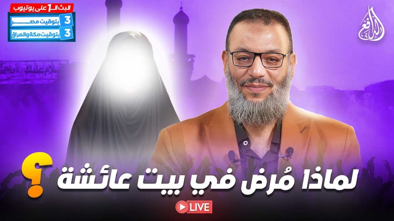 #وليد_إسماعيل_الدافع _ لماذا مُرض في بيت عائشة ولم يُمرض في بيت علي (2)