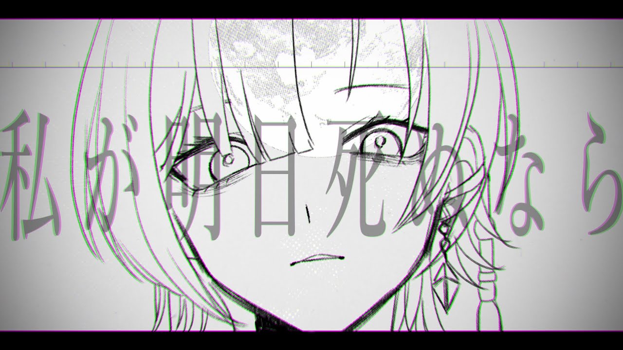 私が明日死ぬなら - Promise Me / キタニタツヤ (Covered by #巫ロキ / Phase Connect)