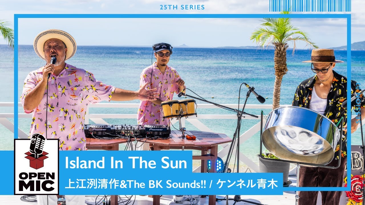 Island In The Sun / 上江洌清作＆The BK Sounds!! &times; ケンネル⻘木　同級生コンビによるごきげんセッション！【沖縄ビーチサイドセッション③/5 】