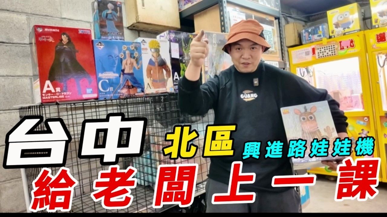 台中北區興進路娃娃機尋台日常~~挑戰公仔野獸國存錢筒!!!!【阿北出市啦】