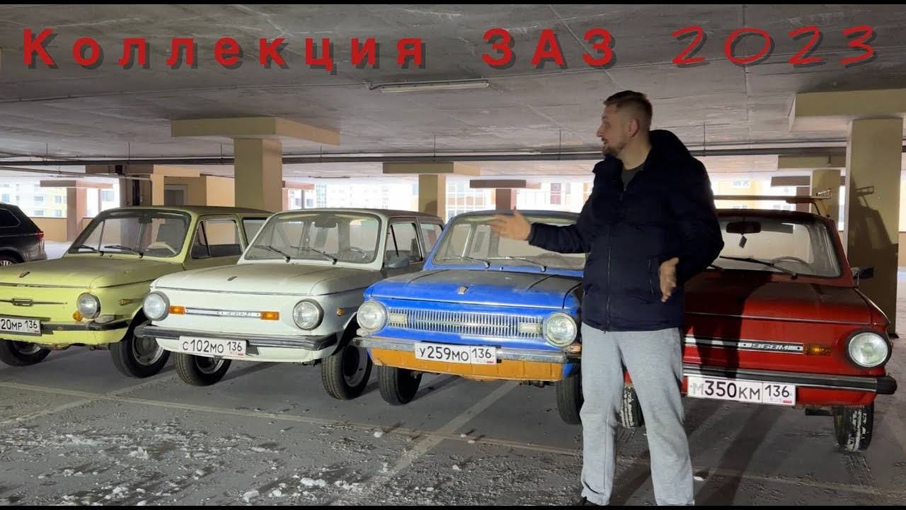 Наша коллекция ЗАЗ 968 за 2023 год