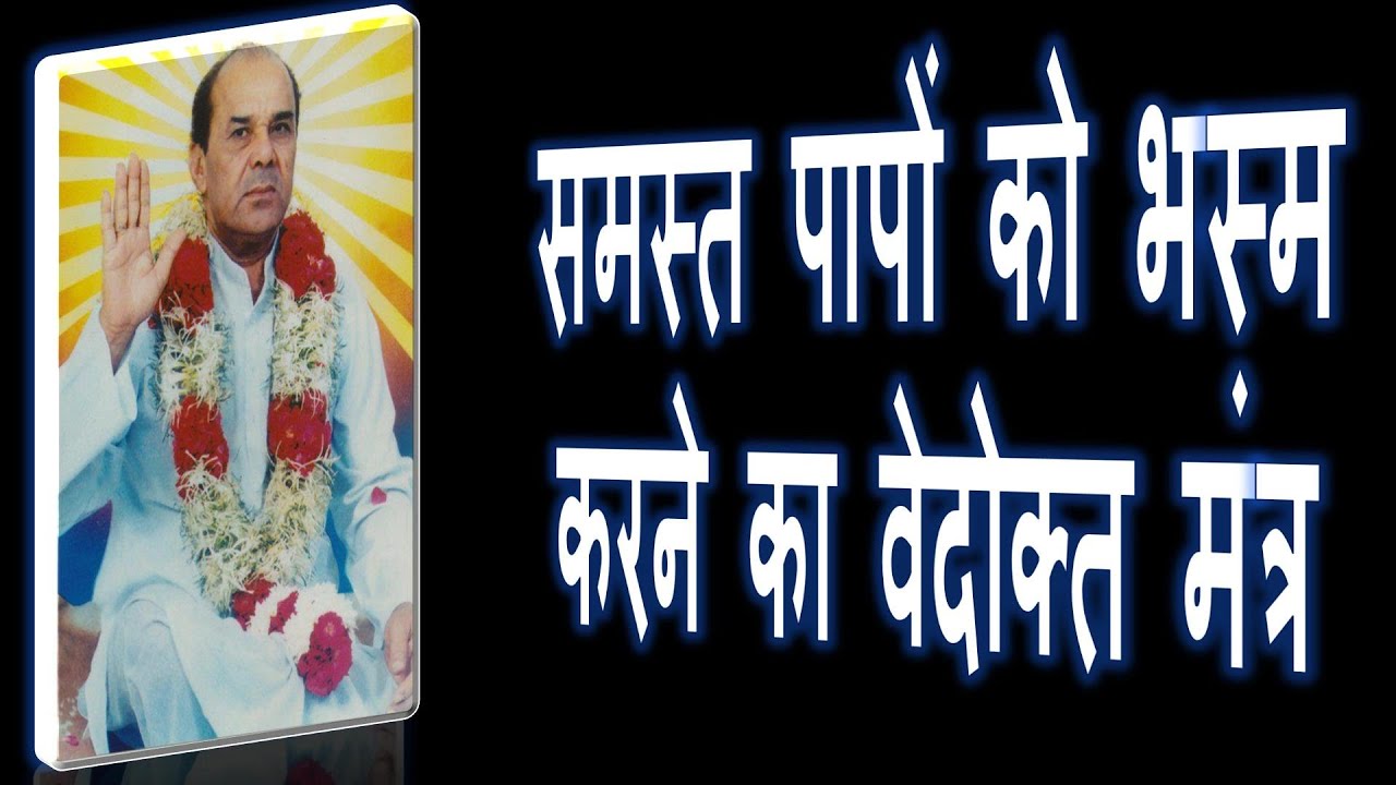 समस्त पापों को भस्म करने का वेदोक्त मंत्र | Paap Dosh Nivaran Vedokt Mantra | Narayan Dutt Shrimali