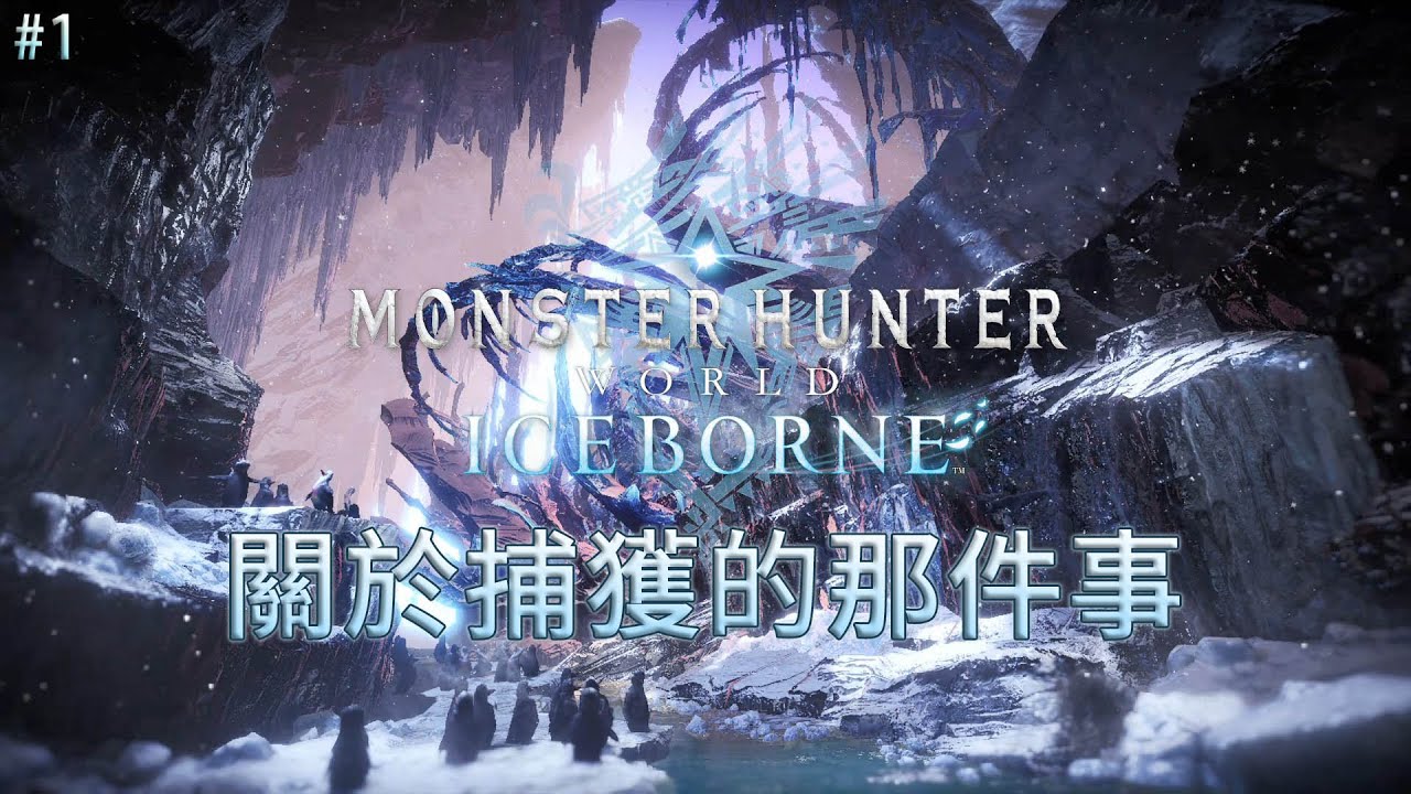 [MHWI]新手指南#1-關於捕獲那件事