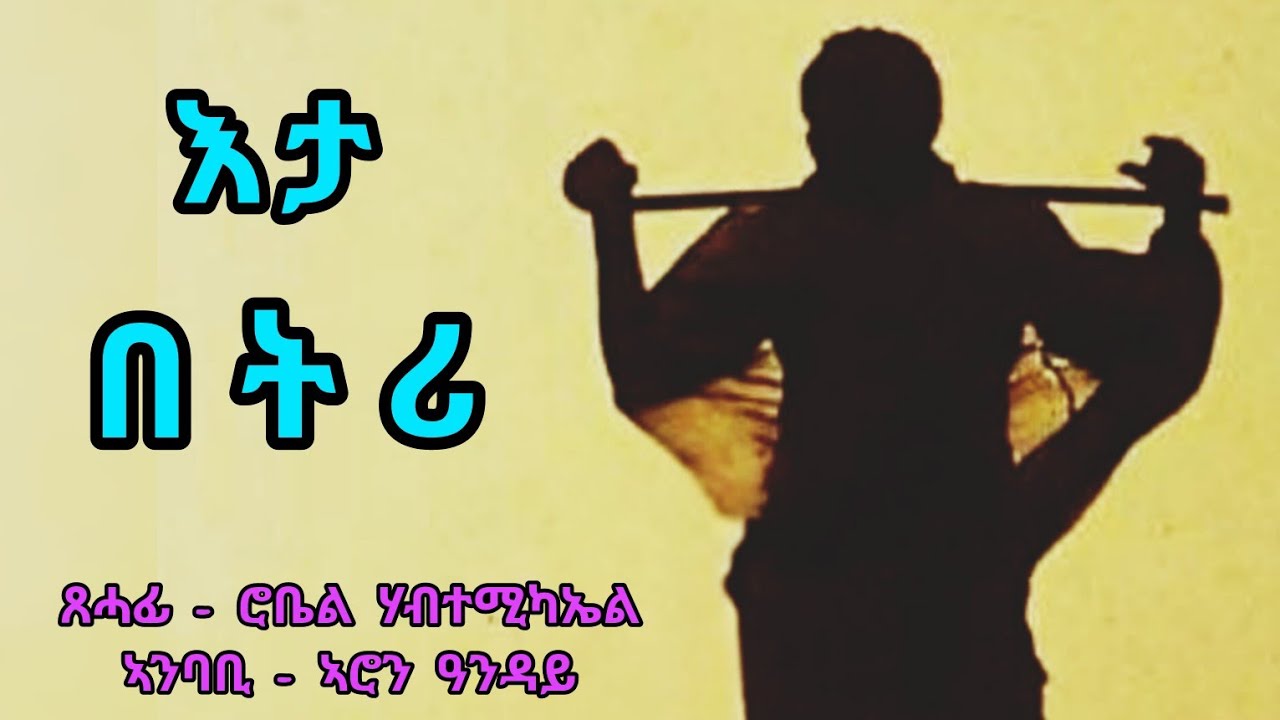 እታ በትሪ - ሓጺር ዛንታ | Eta betri - Short Story By Robiel Habtemichael