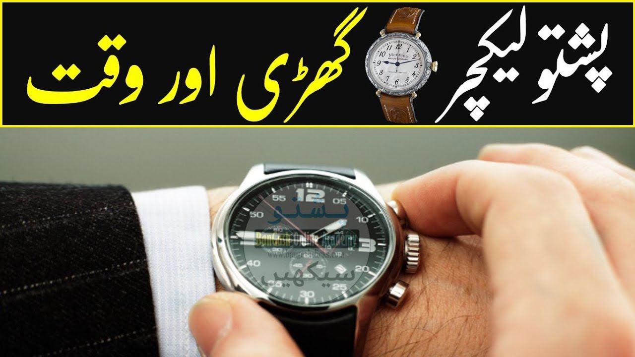 Lesson 105 - How to tell the time in Pashto Language | Pashto watch & time |Pashto writing & reading