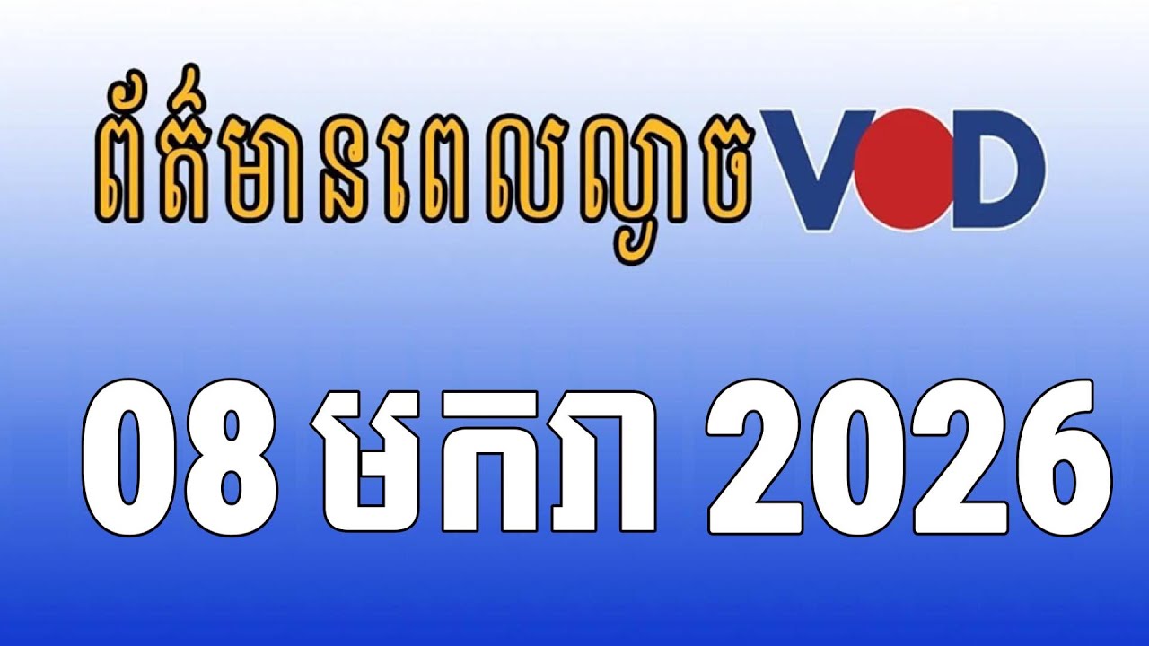 កម្មវិធីផ្សាយព័ត៌មានពេលល្ងាច VOD ថ្ងៃព្រហស្បតិ៍ ទី០៨ ខែមករា ឆ្នាំ២០២៦