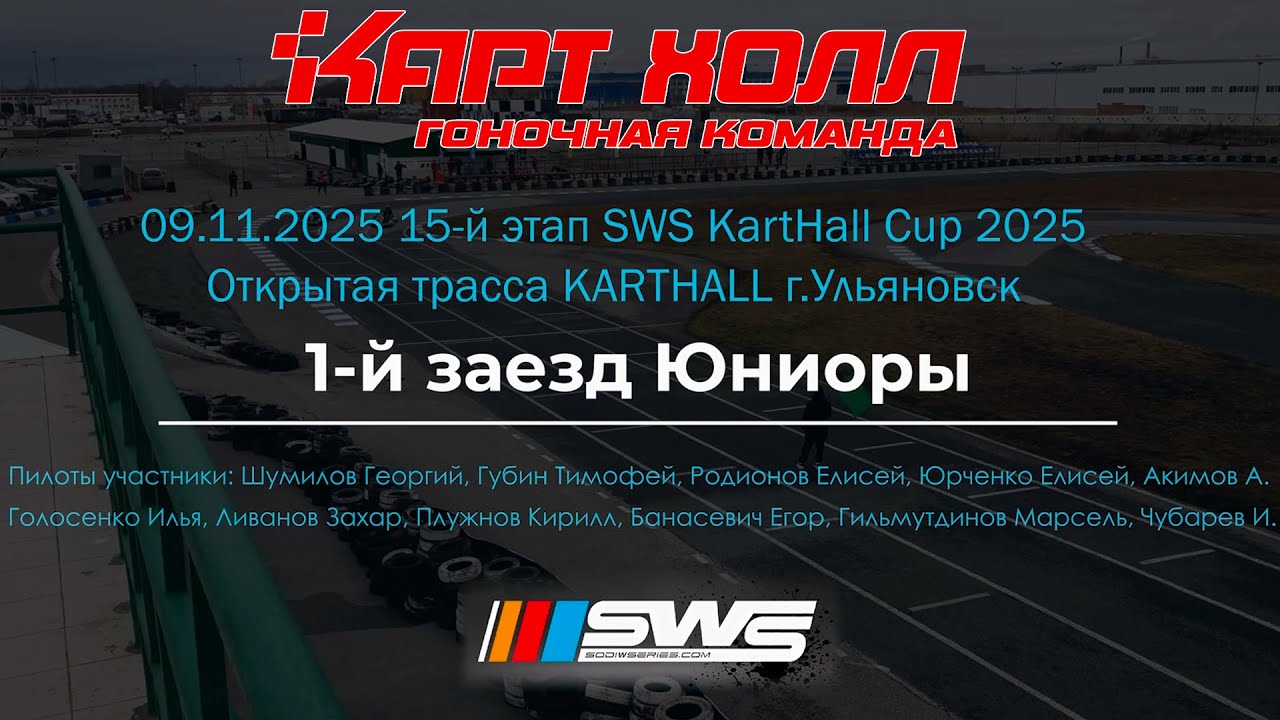 09.11.2025 SWS KartHall Cup 2025. Картинг Ульяновск Саратов. 1-й заезд Юниоры