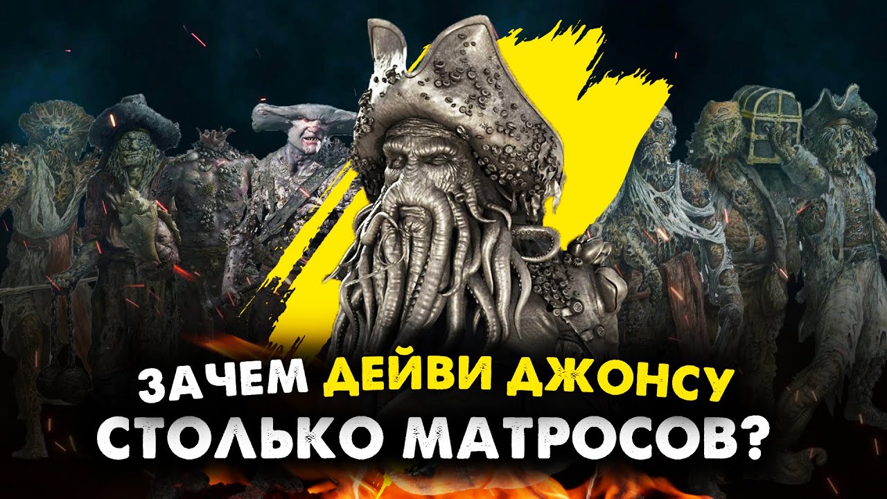 Для чего ДЕЙВИ ДЖОНС набирает НОВЫХ МАТРОСОВ в команду и какая участь у СТАРЫХ?