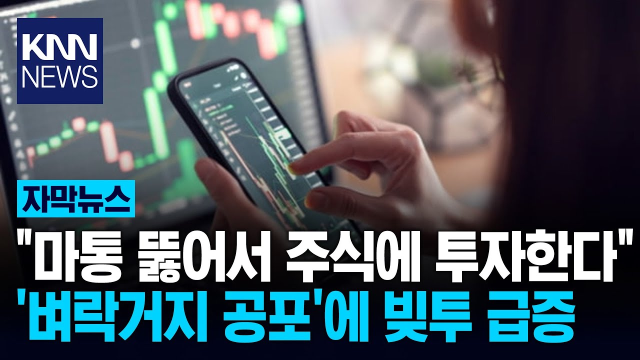 불장에 조급함 들어 빚투&middot;영끌 과도한 투자에 파산 경고 확산/ KNN
